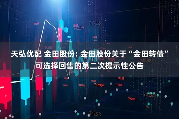 天弘优配 金田股份: 金田股份关于“金田转债”可选择回售的第二次提示性公告