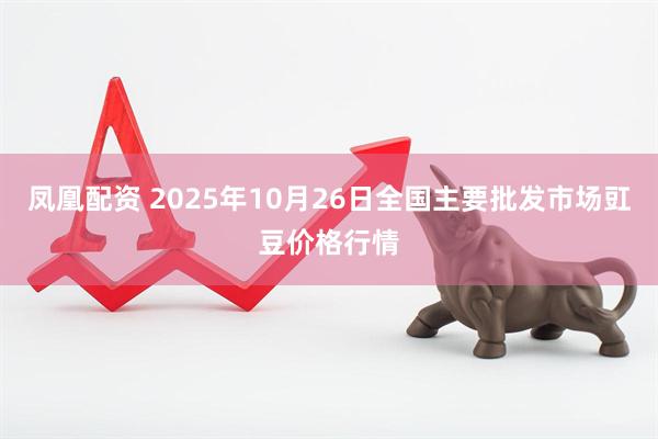 凤凰配资 2025年10月26日全国主要批发市场豇豆价格行情