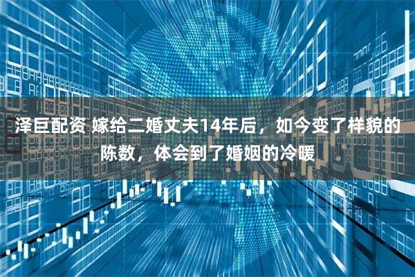 泽巨配资 嫁给二婚丈夫14年后，如今变了样貌的陈数，体会到了婚姻的冷暖